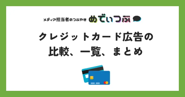 クレジットカード広告の
比較、一覧、まとめ